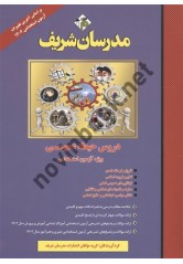 دروس حیطه عمومی ویژه آزمون استخدامی آموزش و پرورش انتشارات مدرسان شریف